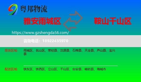 雨城区到千山区物流专线
