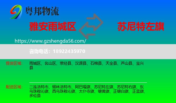 雨城区到苏尼特左旗物流专线