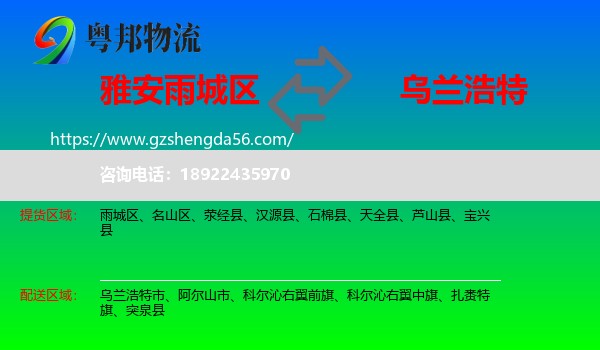 雨城区到乌兰浩特市物流专线