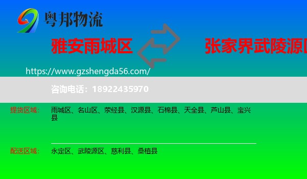 雨城区到武陵源区物流专线