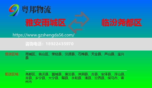 雨城区到尧都区物流专线