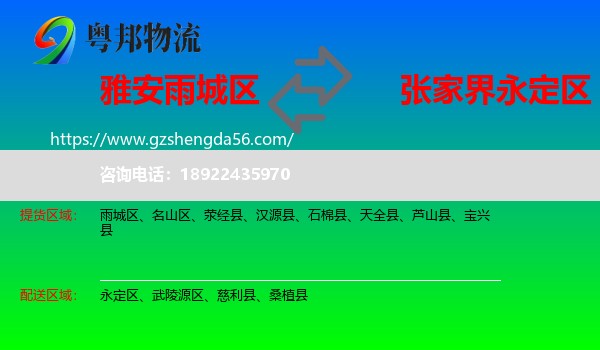 雨城区到永定区物流专线