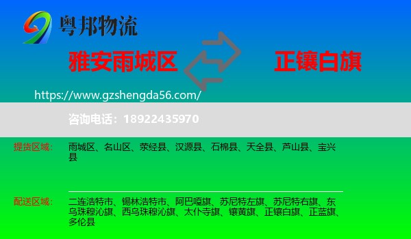 雨城区到正镶白旗物流专线