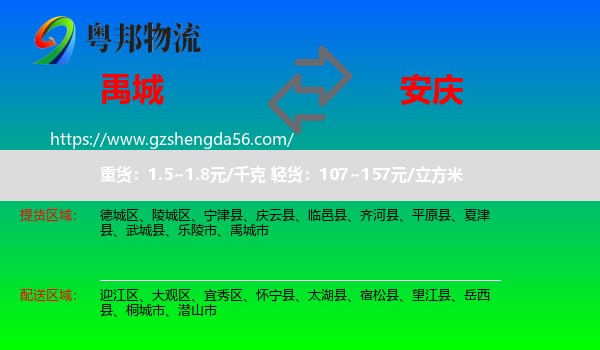 禹城市到安庆物流专线