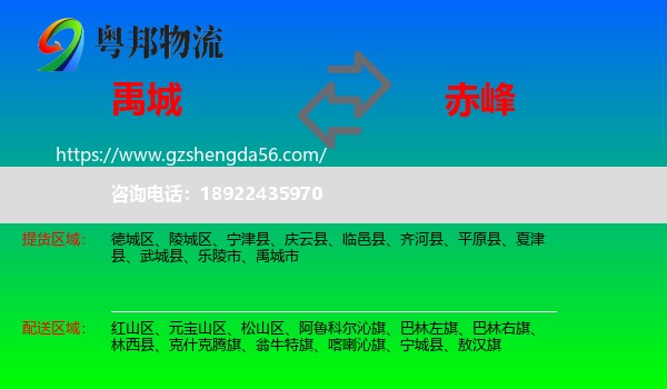 禹城市到赤峰物流专线