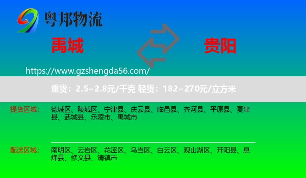 禹城市到贵阳专线