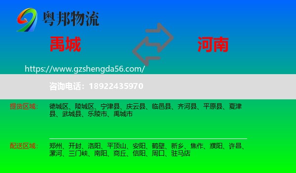 禹城市到河南物流专线