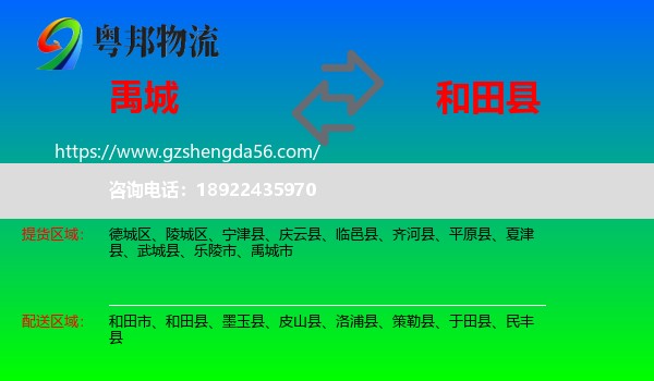 禹城市到和田县物流专线