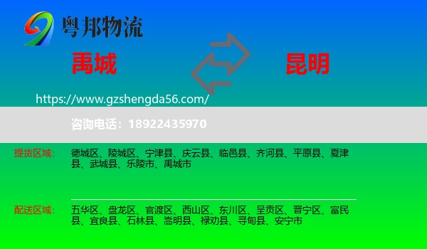 禹城市到昆明专线