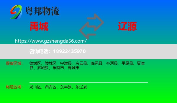 禹城市到辽源物流专线
