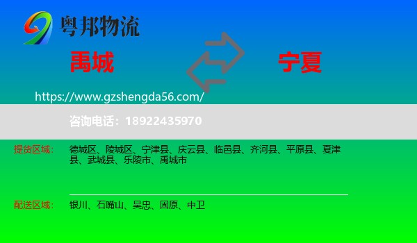 禹城市到宁夏物流专线