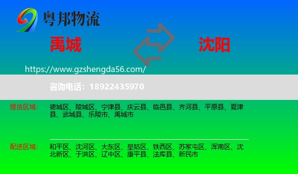 禹城市到沈阳专线