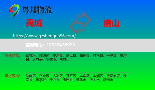 禹城市到唐山物流专线