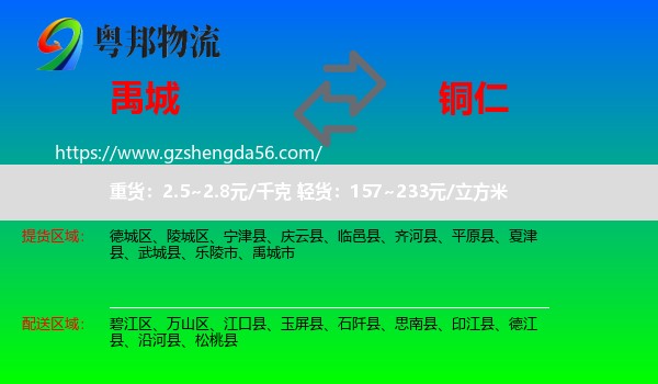 禹城市到铜仁物流专线
