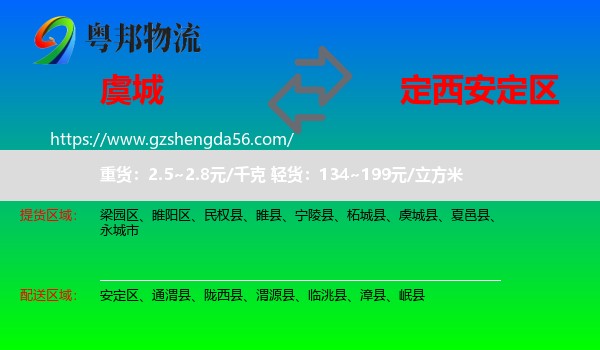 虞城县到安定区物流专线