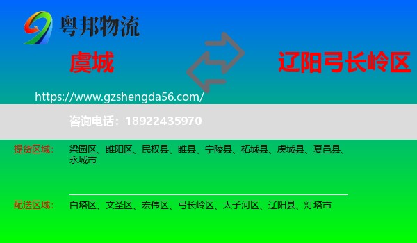 虞城县到弓长岭区物流专线