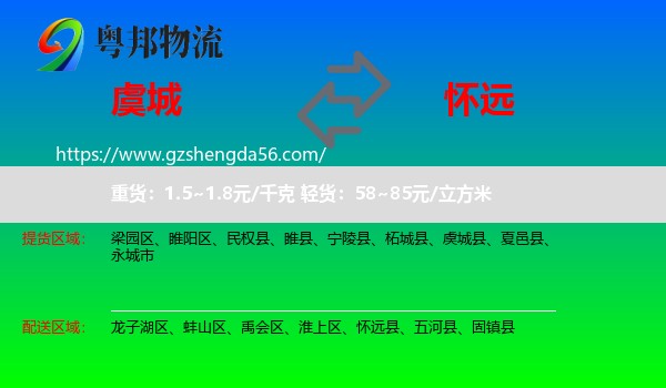 虞城县到怀远县物流专线