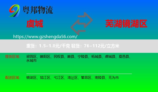 虞城县到镜湖区物流专线