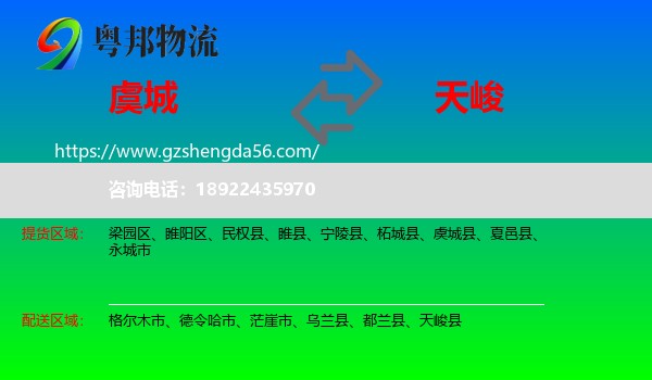 虞城县到天峻县物流专线