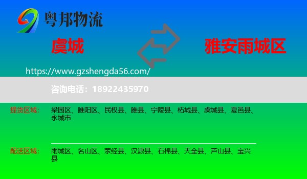 虞城县到雨城区物流专线