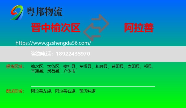 榆次区到阿拉善盟物流专线