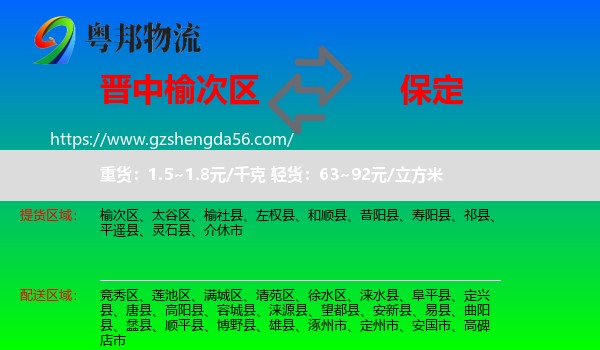 榆次区到保定物流专线