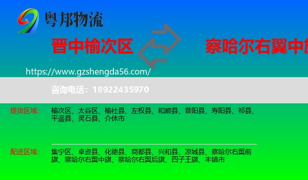 榆次区到察哈尔右翼中旗物流专线
