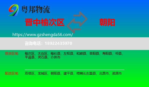 榆次区到朝阳物流专线