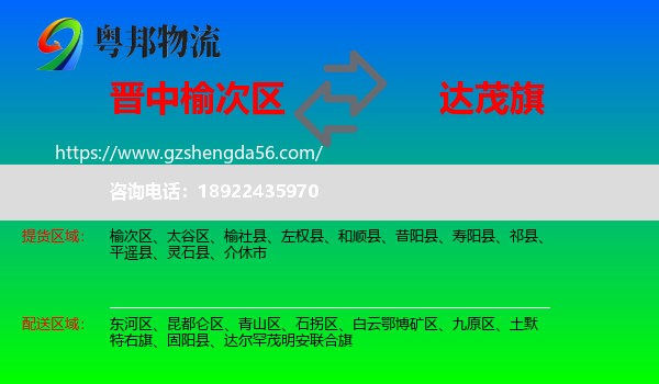 榆次区到达尔罕茂明安联合旗物流专线