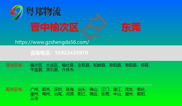 榆次区到东莞物流专线