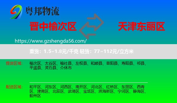 榆次区到东丽区物流专线