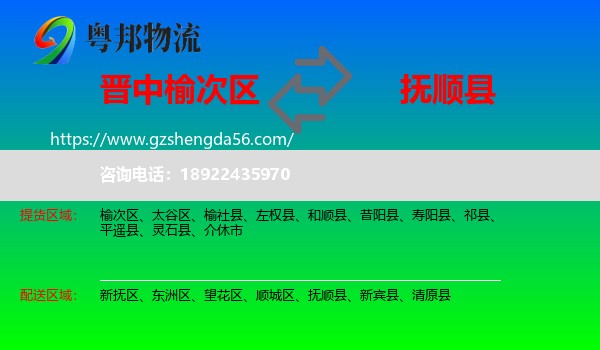榆次区到抚顺县物流专线