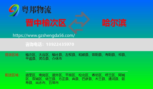 榆次区到哈尔滨专线