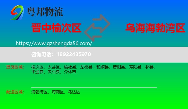 榆次区到海勃湾区物流专线