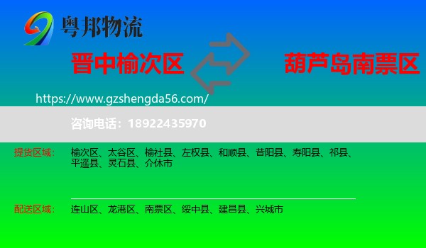 榆次区到南票区物流专线