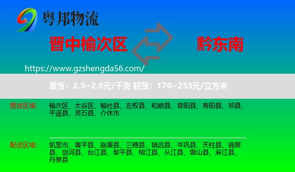 榆次区到黔东南物流专线