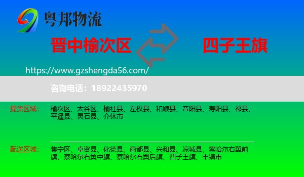 榆次区到四子王旗物流专线