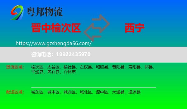 榆次区到西宁专线