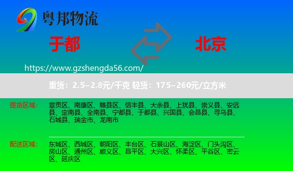 于都县到北京专线