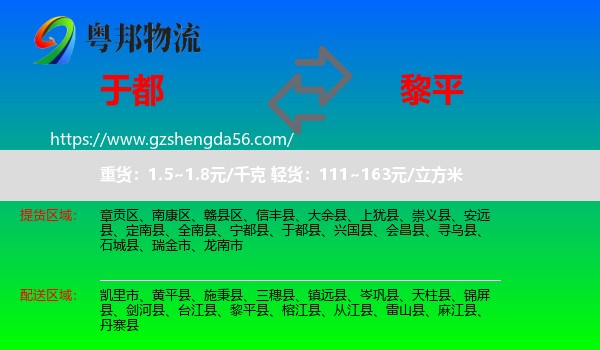 于都县到黎平县物流专线