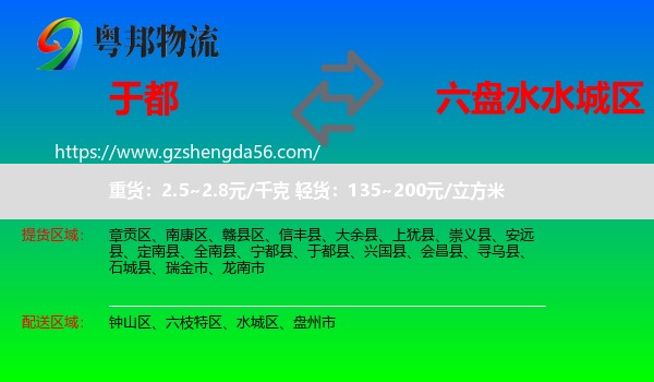 于都县到水城区物流专线