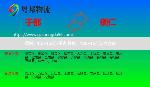 于都县到铜仁物流