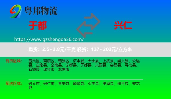 于都县到兴仁市物流专线