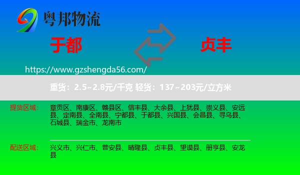 于都县到贞丰县物流专线