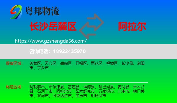 岳麓区到阿拉尔市物流专线