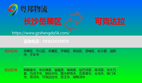 岳麓区到可克达拉市物流专线
