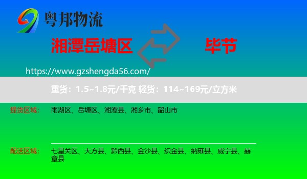 岳塘区到毕节物流专线