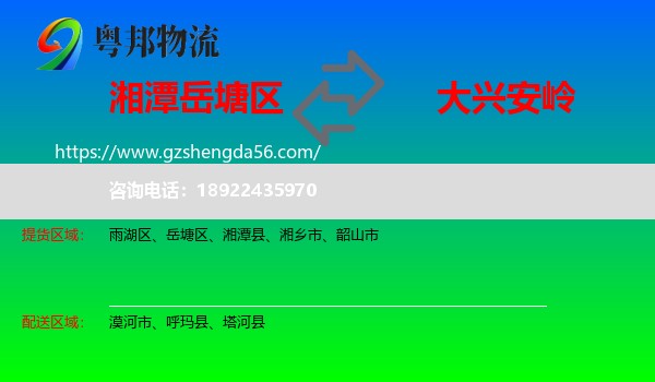 岳塘区到大兴安岭物流专线
