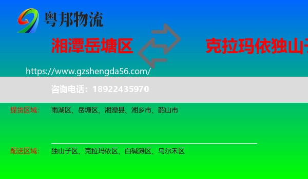 岳塘区到独山子区物流专线