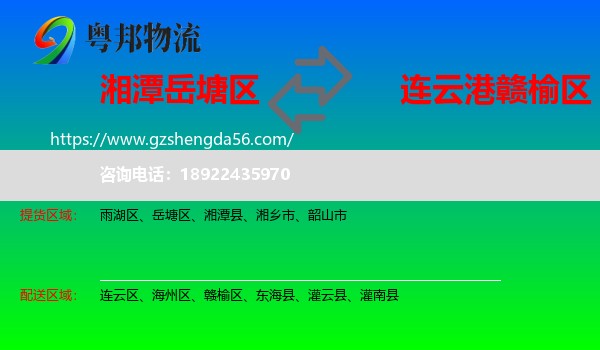 岳塘区到赣榆区物流专线